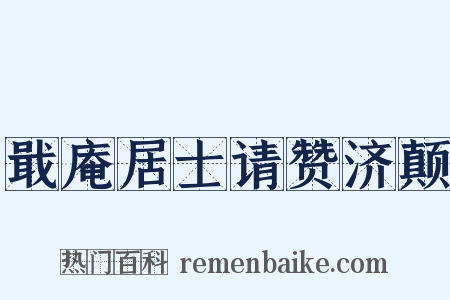 戢庵居士请赞济颠是什么意思的图片